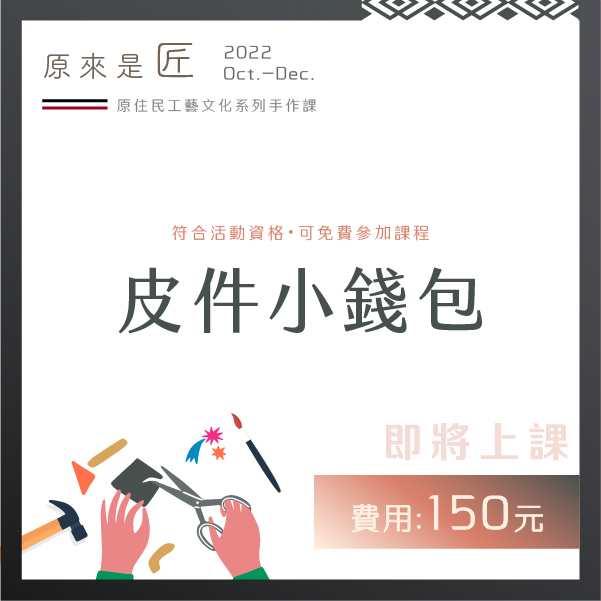 1126課程同捆包_微調-06 「原來是匠」DIY課程講座3-皮件小錢包