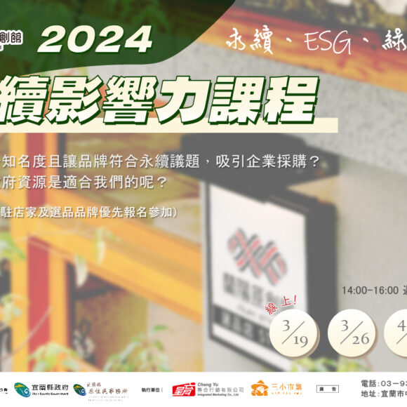 2024永續影響力系列課程