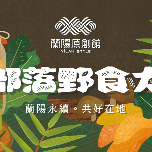 2024綠色博覽會x部落野食力