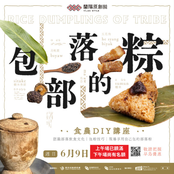 包部落的粽-食農DIY講座