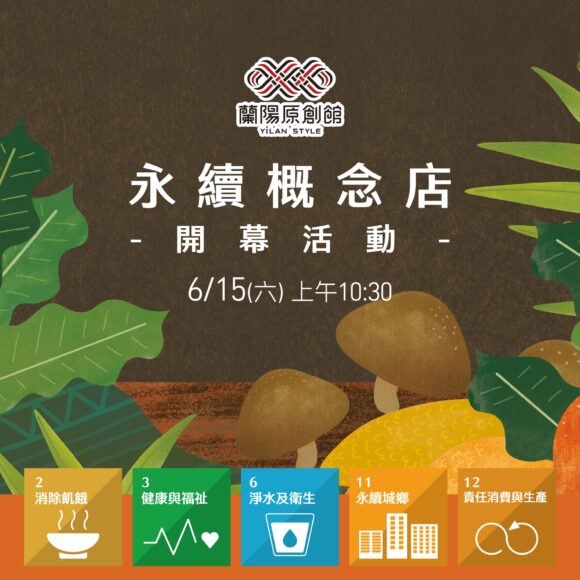 蘭陽原創館永續概念店615正式開幕